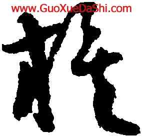 旗,王鐸,書法字典